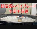 超伝導でベイブレードを浮かせる動画【固体量子】【VRアカデミア】