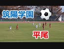 第38回福岡県中学校新人サッカー大会！！筑陽学園VS平尾！！前半！！