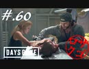 【DaysGone】ヘタレゴーン【初見実況】#.60
