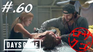 【DaysGone】ヘタレゴーン【初見実況】#.60