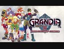 2000年08月03日　ゲーム　グランディアII（DC）　ED　「Canção do povo」（川澄歌織）