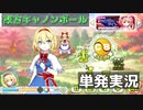 【ゆっくり実況】アリス推しが遊ぶ東方キャノンボール【東方キャノンボール】