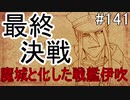 【相州戦神館學園 八命陣】 夢の世界で巻き起こるバトルロワイアル ＃141