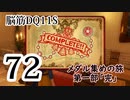 【実況】過ぎ去りし脳筋を求めて【DQ11S】　part72