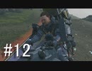 【実況】キミと繋がり合う『DEATH STRANDING』【part12】