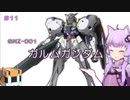 【ガンダム00外伝】＃11 ガルムガンダム　VOICEROID解説