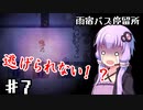 【雨宿バス停留所】ゆかり達が幽霊に追いかけられるPart7【VOICEROID/ゆっくり実況プレイ】