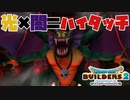 【ドラゴンクエストビルダーズ２＊実況】帰って来た破壊と創造の神、うさぎ！８１軒目