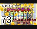 【実況】過ぎ去りし脳筋を求めて【DQ11S】　part73