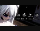 1692【MMD】劣等上等【TDA 鋼音ミク-Miku Hagane】