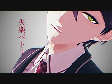 剣持刀也で失楽ペトリ