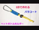 【ボトルの携帯性 10倍】パラコードでペットボトルホルダーの編み方！フィッシュテイル