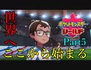 【皆待ってた！】ポケットモンスター・シールド【実況プレイ】Part5