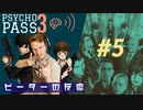【海外の反応 アニメ】 Psycho-pass 3期 5話 サイコパス season 3 ep 5 アニメリアクション nico