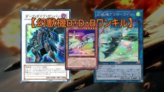 【遊戯王ADS】 幻獣機DDBワンキル