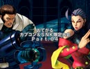 【MUGEN】おてがるCAPCOM&SNK限定大会 part4