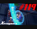 【実況】限りなく初見に近い『ゼノギアス』を雑談実況　Part119