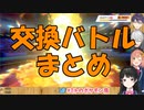 ＃ほんまのくずや　交換バトルまとめ