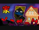 光の世界の住人たちは自分の家を忘れてる【Minecraft】part45