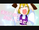 【第11回東方ニコ童祭Ex】諏訪子様が腰振ってるだけの動画【今となっては見ないもの】