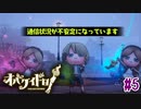 最大の敵は通信状況。エレガントライトで逃げ切れ！【オバケイドロ！】#5