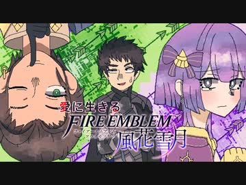 【実況】愛に生きるファイアーエムブレム風花雪月part152「鉄血の鷲獅子」