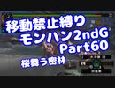 【MHP2G】移動禁止縛り【Part60】★6桜舞う密林(VOICEROID実況)(みずと)