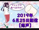 【雑談】マシュマロ食べますのの！～動画ダイジェスト版～【恋声】