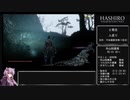 【隻狼 SEKIRO】トロコンRTA 3度目(バグなし) IGT 05：25：45 part06【VOICEROID実況】