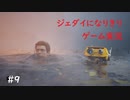 ジェダイになりきりゲーム実況！＃9【STAR　WARS　JEDI：FALLEN・ORDER】【スターウォーズジェダイ：フォールンオーダー】
