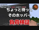 #9【マインクラフト】負荷検証シリーズ ホッパーの配列で変わる？ CBW アンディマイクラ (Minecraft JE 1.14.4)