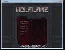 【字幕プレイ】WOLFLAME【体験版】