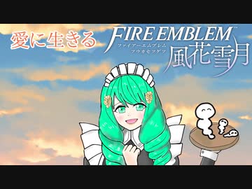 【実況】愛に生きるファイアーエムブレム風花雪月part153「鉄血の鷲獅子」