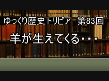 ゆっくり歴史トリビア　第83 回　羊が生えてくる・・・