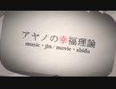 アヤノの幸福理論を歌ってみた【りー】