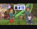 3周目（正しくは４周目）なのに遊び過ぎた挙句感動しすぎた…【ドラクエ11Sdeダイエット！英#11】イシの村（過去）への帰郷