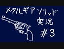 【MGS】午後っちのメタルギアソリッド　第三話「シングル・アクション・アーミーとC4は高貴な武器」