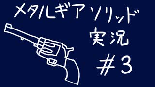 【MGS】午後っちのメタルギアソリッド　第三話「シングル・アクション・アーミーとC4は高貴な武器」