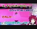 ムゲンダイナにモンボを投げたチャンピオンを煽りまくる夢月ロア