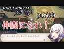 【実況】エーデルガルトちゃんについていく！part55【ファイアーエムブレム風花雪月】