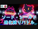 ［ポケモン剣盾］進化前縛りでランクバトル！　新世代でも戦えるのか！？　「ポケモン剣盾対戦パート１」