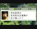 戦才B以下縛りの信長の野望天翔記(若狭武田家)_第2話「武田の旗の下に」