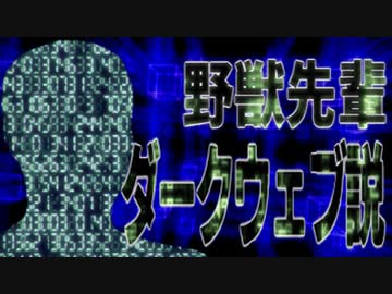 野獣先輩 ダークウェブ説