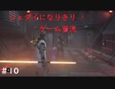 ジェダイになりきりゲーム実況！＃10【STAR　WARS　JEDI：FALLENORDER】【スターウォーズジェダイ：フォールンオーダー】