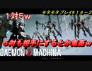 【実況】モタモタしながらデモンエクスマキナ2人で実況プレイ#１４後