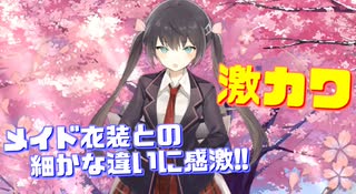 メイド時との細やかな違いがイイ…！仕事とプライベートな感じが最高です！グラスゴー衣装『メイド・クラスメイト』購入！【アズールレーン】