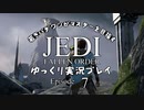 若きパダワンがマスターを目指す JEDI FALLEN ORDER ゆっくり実況プレイ Ep7