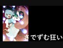 【第11回東方ニコ童祭Ex】さでずむ狂い【NUMBER GIRL復活記念】