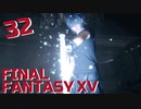 【実況】光を求めて FINAL FANTASY XV【FF15】Part.32