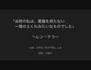 ヘレンケラー「当時の私は意識を持たない一塊の土くれみたいなものでした」